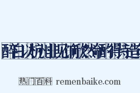 醉白以杭州韭见饷欣然命酌得诗造句是什么意思的图片